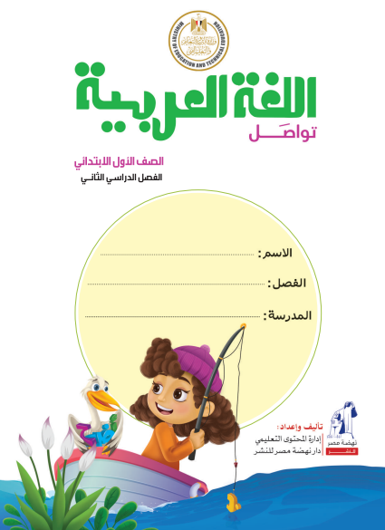 كتاب الطالب لمادة اللغة العربية، الصف الأول الإبتدائي